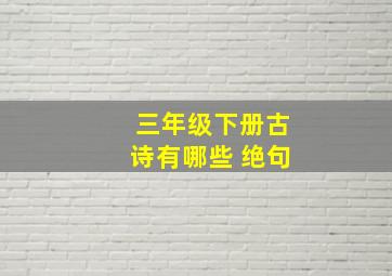 三年级下册古诗有哪些 绝句